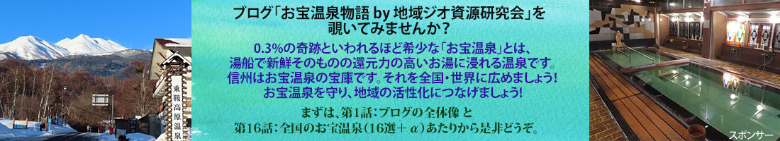 ブログ「お宝温泉物語by地域ジオ資源研究会」0.3％の奇跡「お宝温泉」は、湯船で還元力の高いお湯に浸れる温泉です。信州はお宝温泉の宝庫です。全国・世界に広め、地域の活性化につなげましょう！1話：ブログの全体像と16話：全国のお宝温泉（16選）からどうぞ